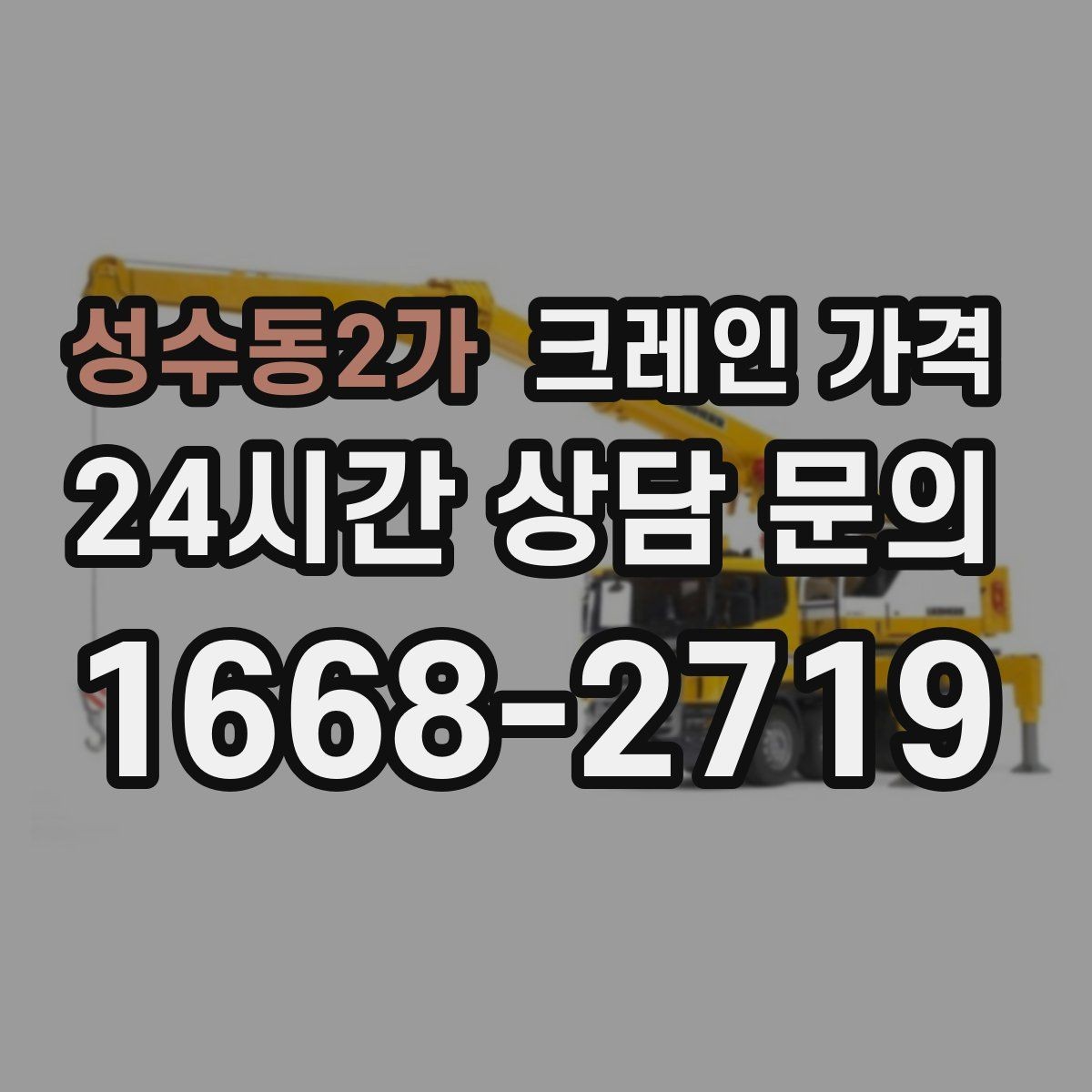 성수동2가 크레인 가격 현장 조건을 반영한 견적 이해하기