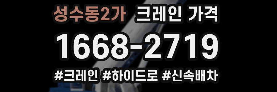 성수동2가 크레인 가격