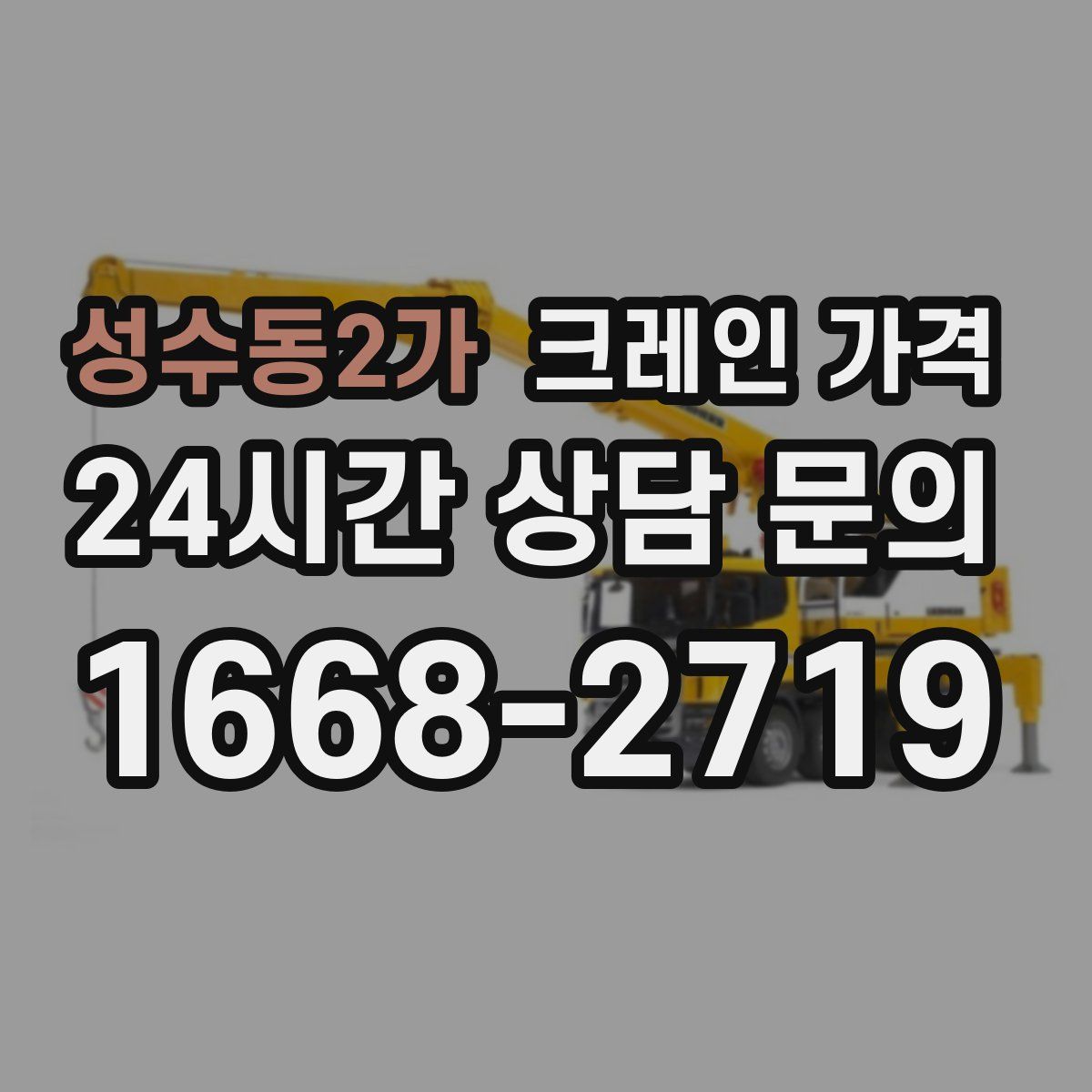 성수동2가 크레인 가격