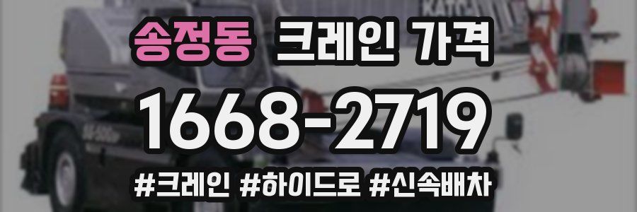 송정동 크레인 가격