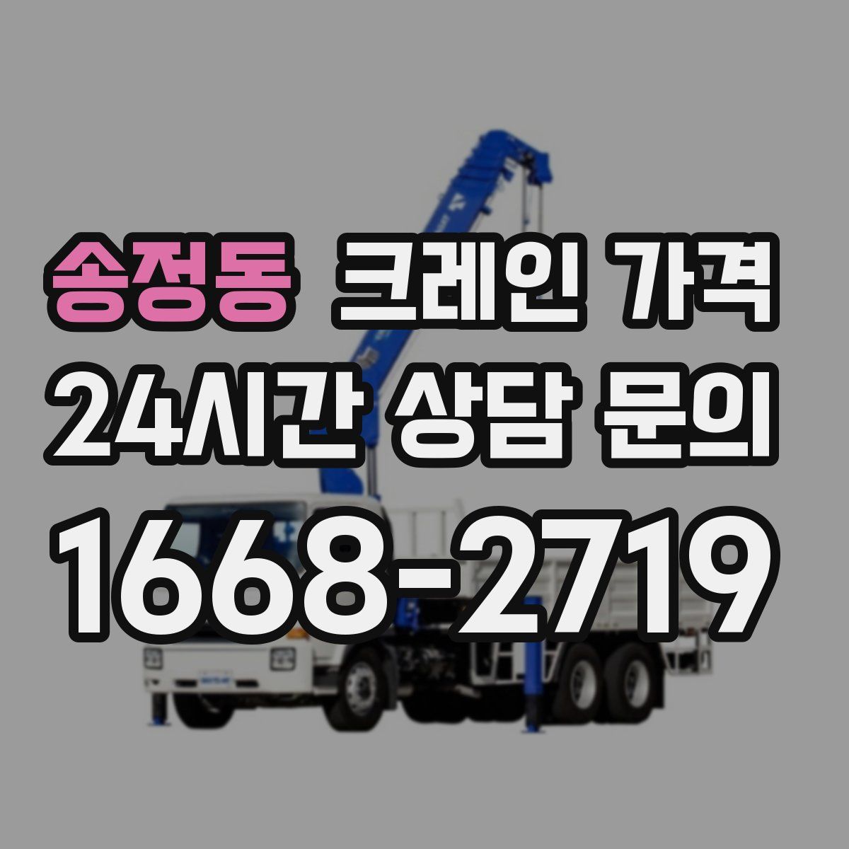 송정동 크레인 가격