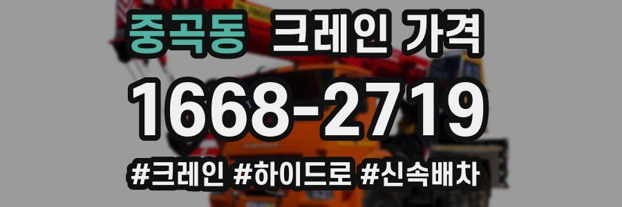 중곡동 크레인 가격