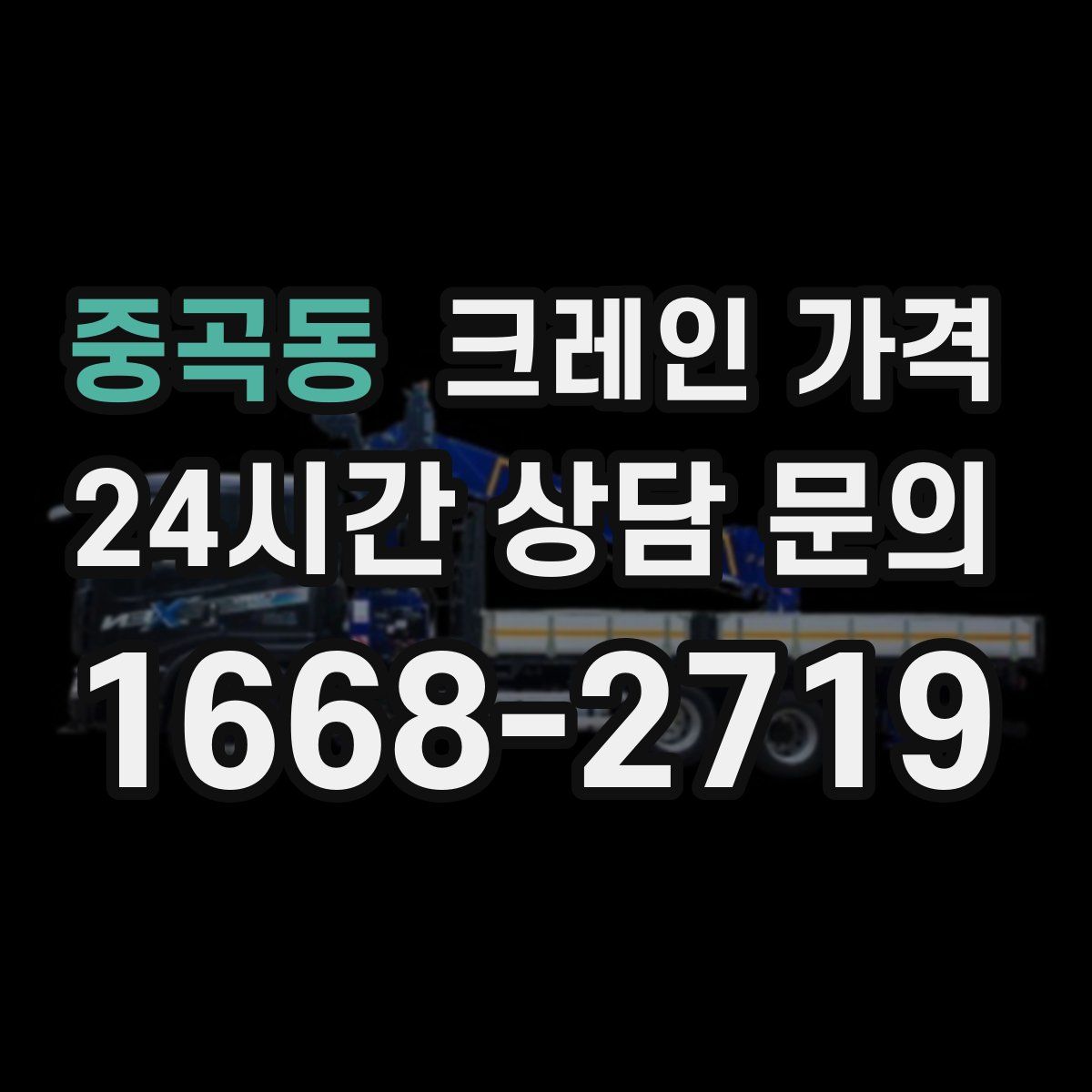중곡동 크레인 가격