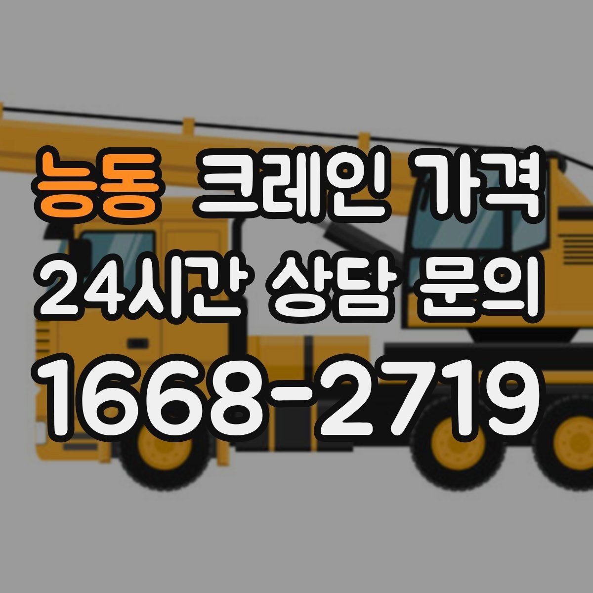 능동 크레인 가격 상담에서 꼭 물어볼 항목