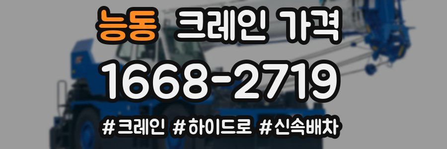 능동 크레인 가격