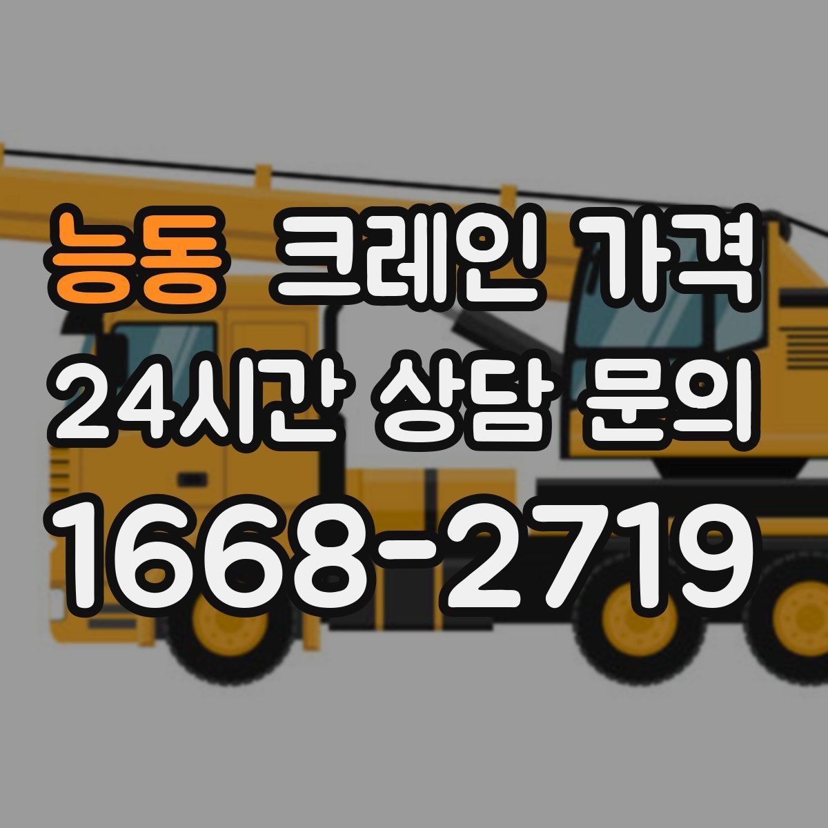 능동 크레인 가격