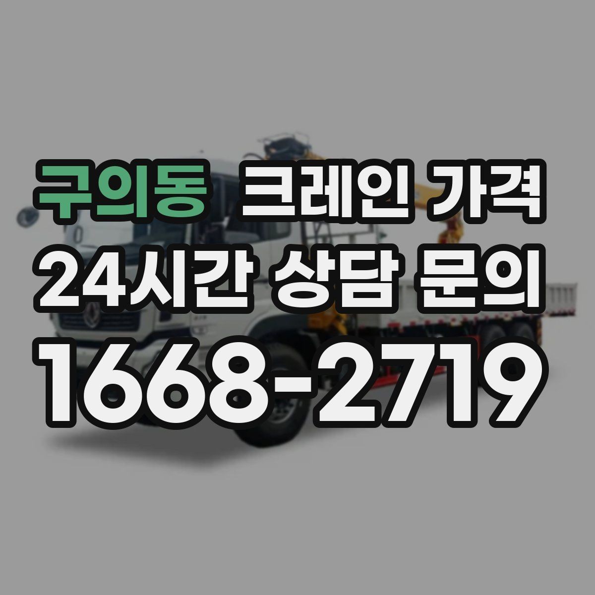 구의동 크레인 가격 일정과 인력 배치가 영향을 주는 경우