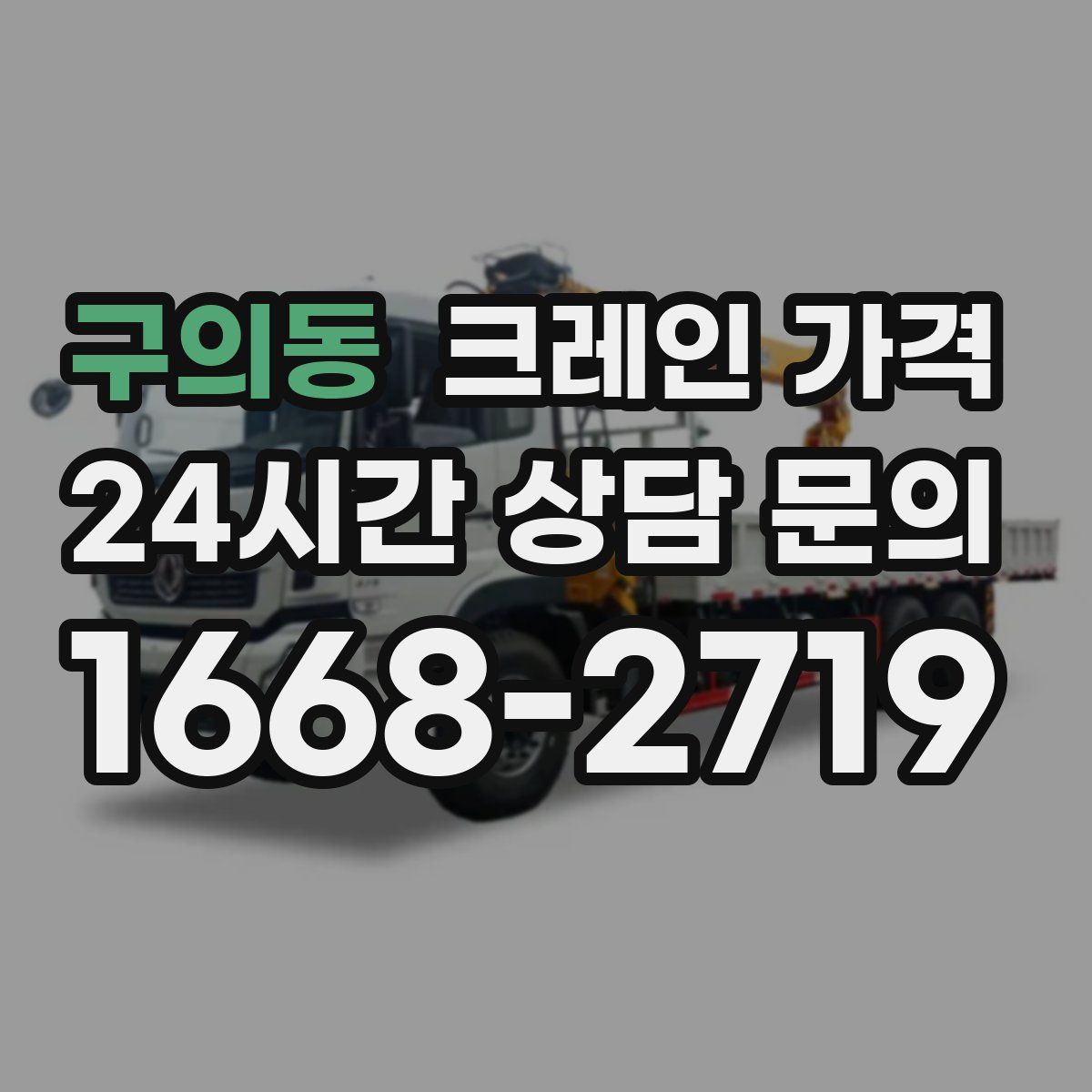 구의동 크레인 가격