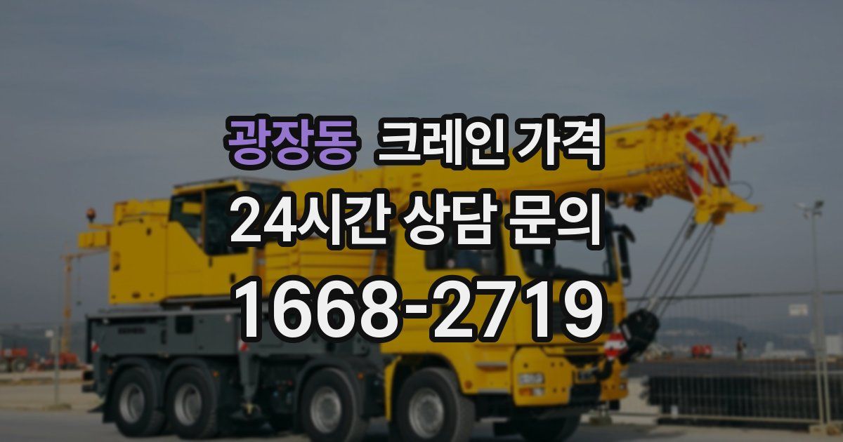 광장동 크레인 가격