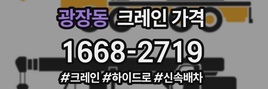 광장동 크레인 가격