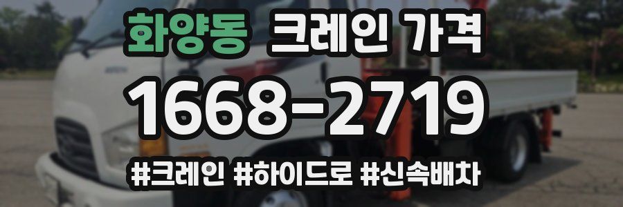 화양동 크레인 가격