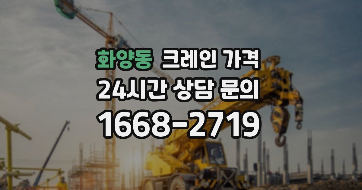 화양동 크레인 가격