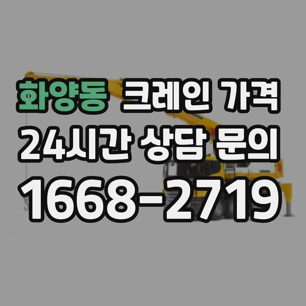화양동 크레인 가격