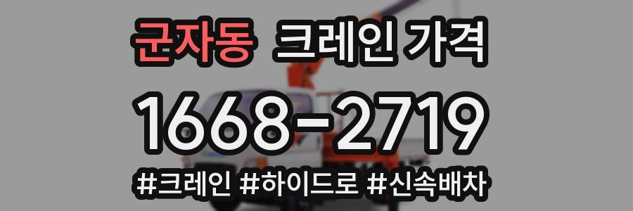 군자동 크레인 가격