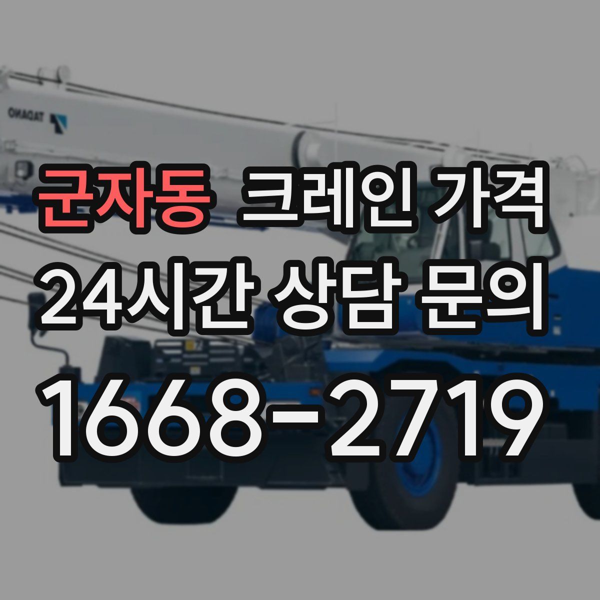 군자동 크레인 가격