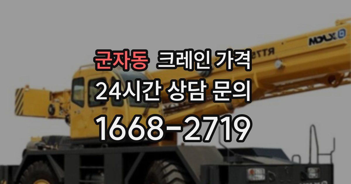 군자동 크레인 가격