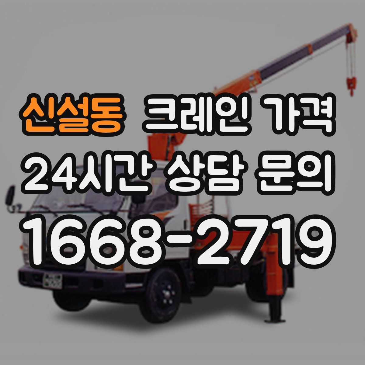 신설동 크레인 가격