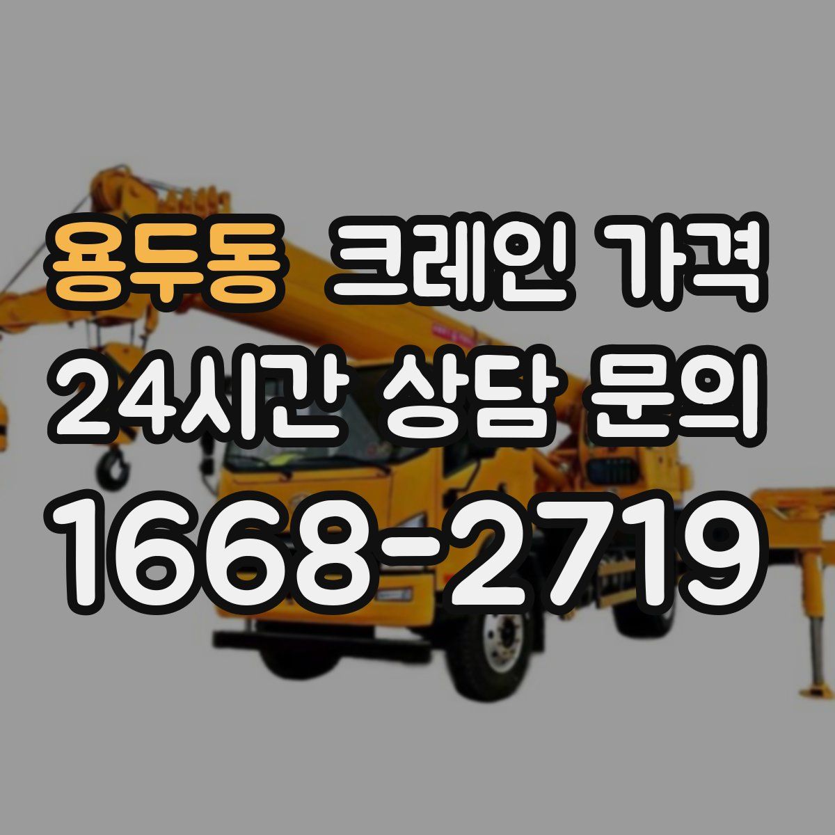 용두동 크레인 가격