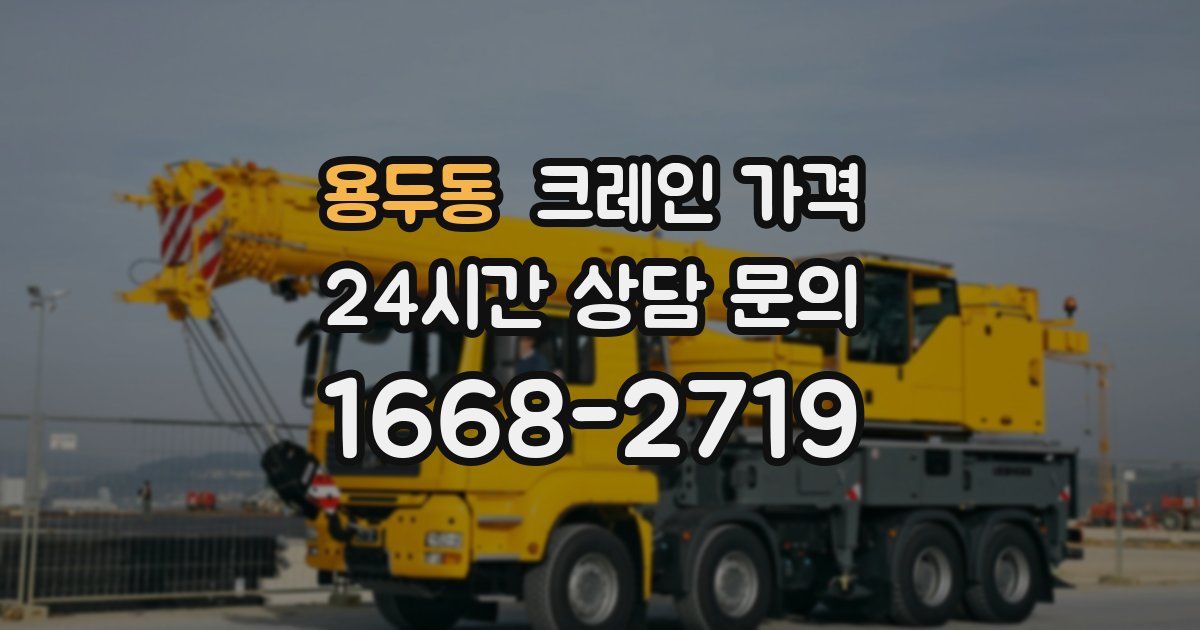 용두동 크레인 가격