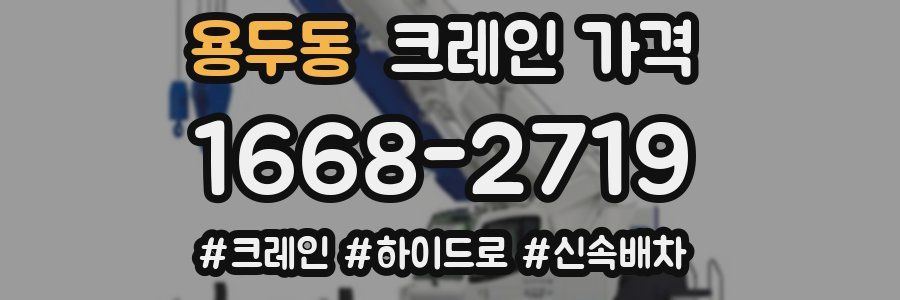 용두동 크레인 가격