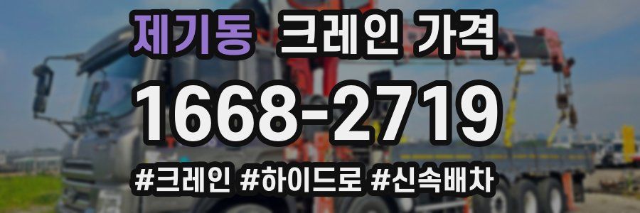 제기동 크레인 가격