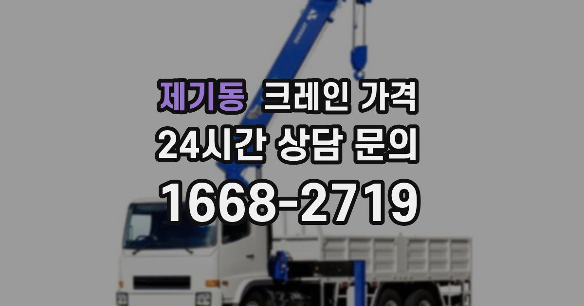 제기동 크레인 가격