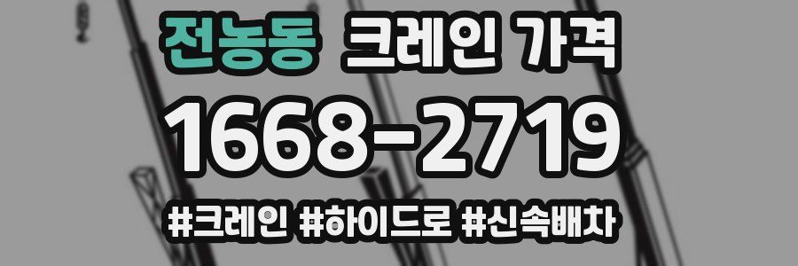 전농동 크레인 가격