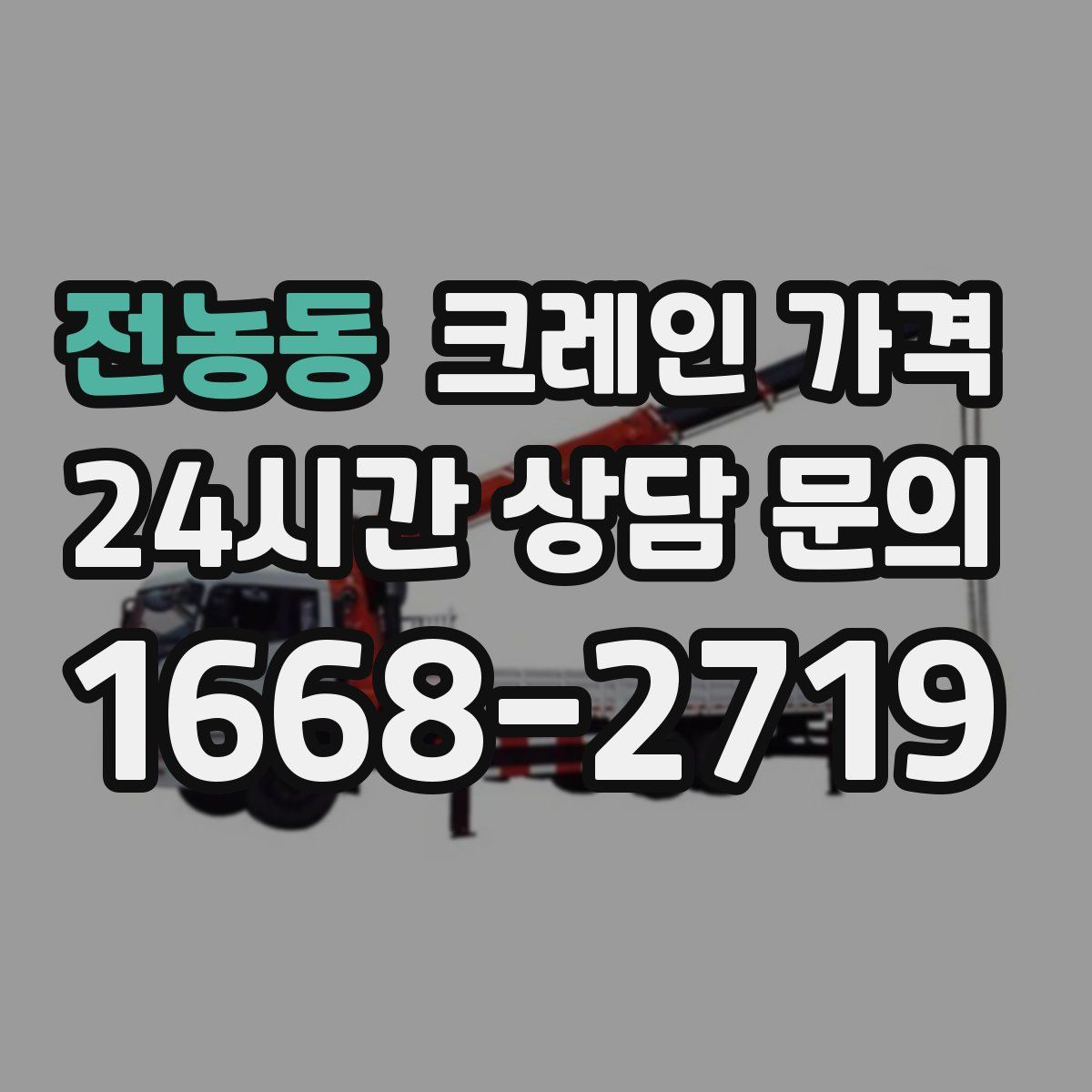 전농동 크레인 가격
