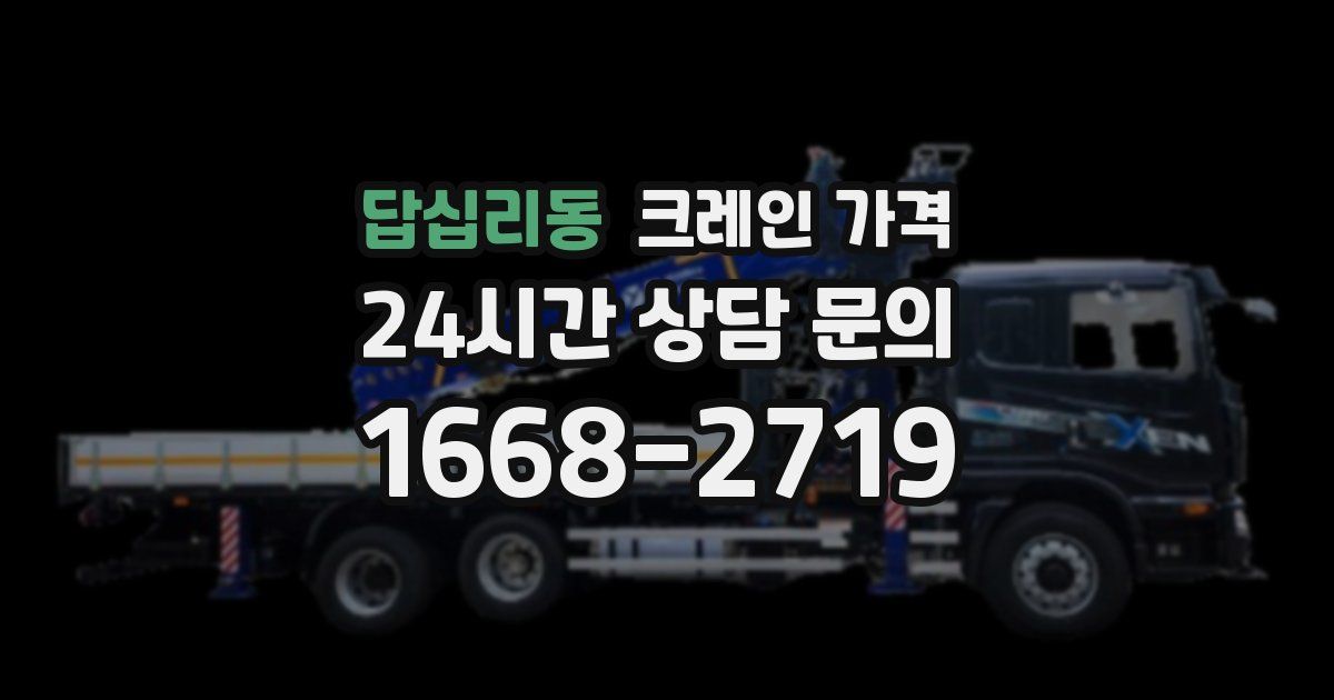 답십리동 크레인 가격