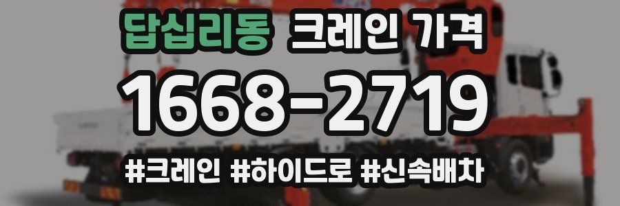 답십리동 크레인 가격