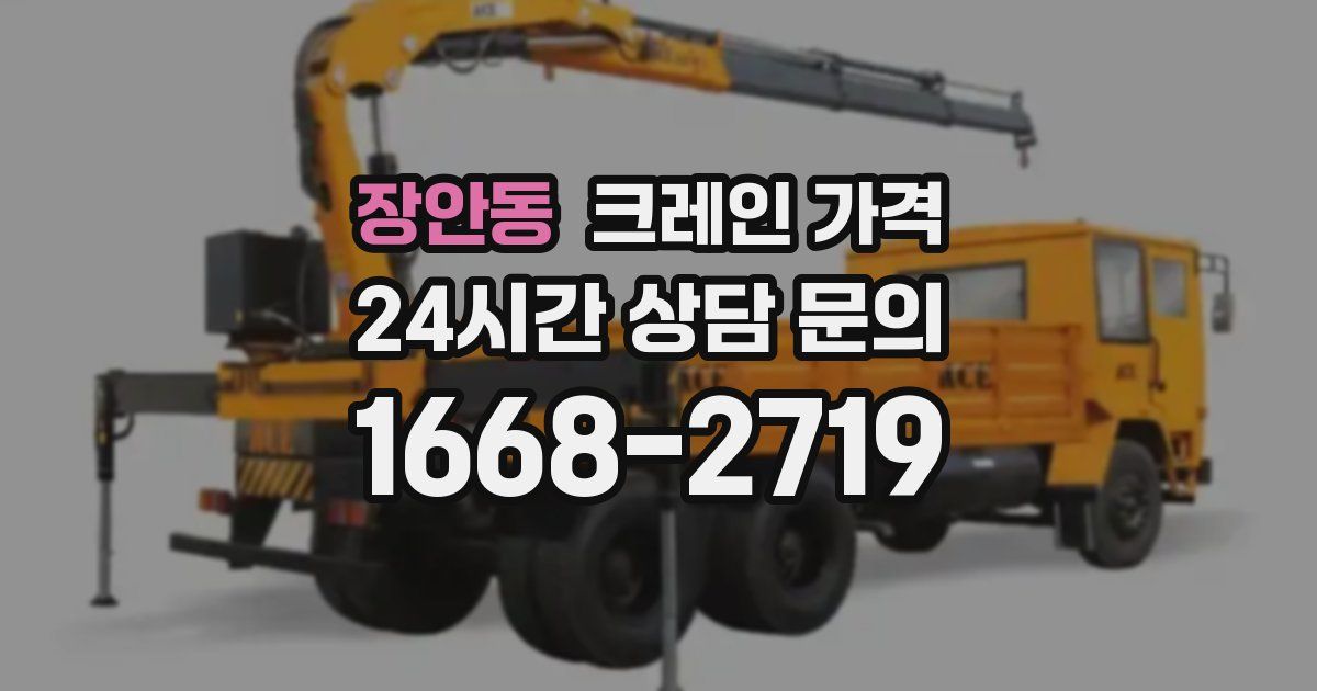 장안동 크레인 가격
