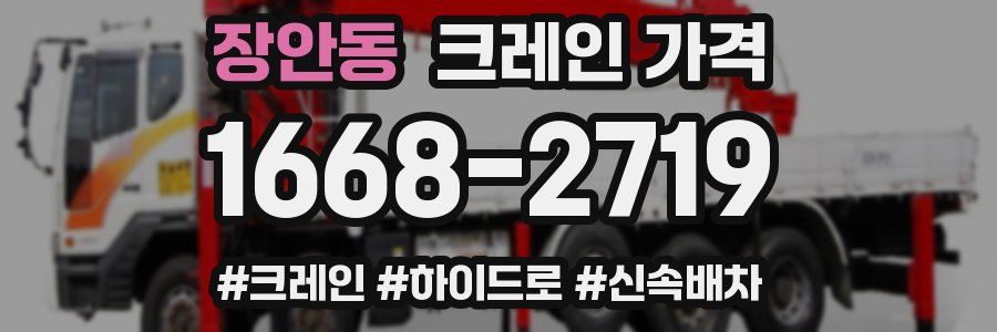 장안동 크레인 가격