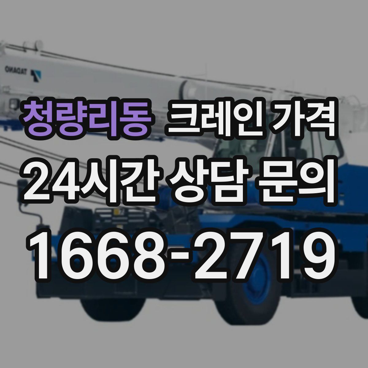 청량리동 크레인 가격