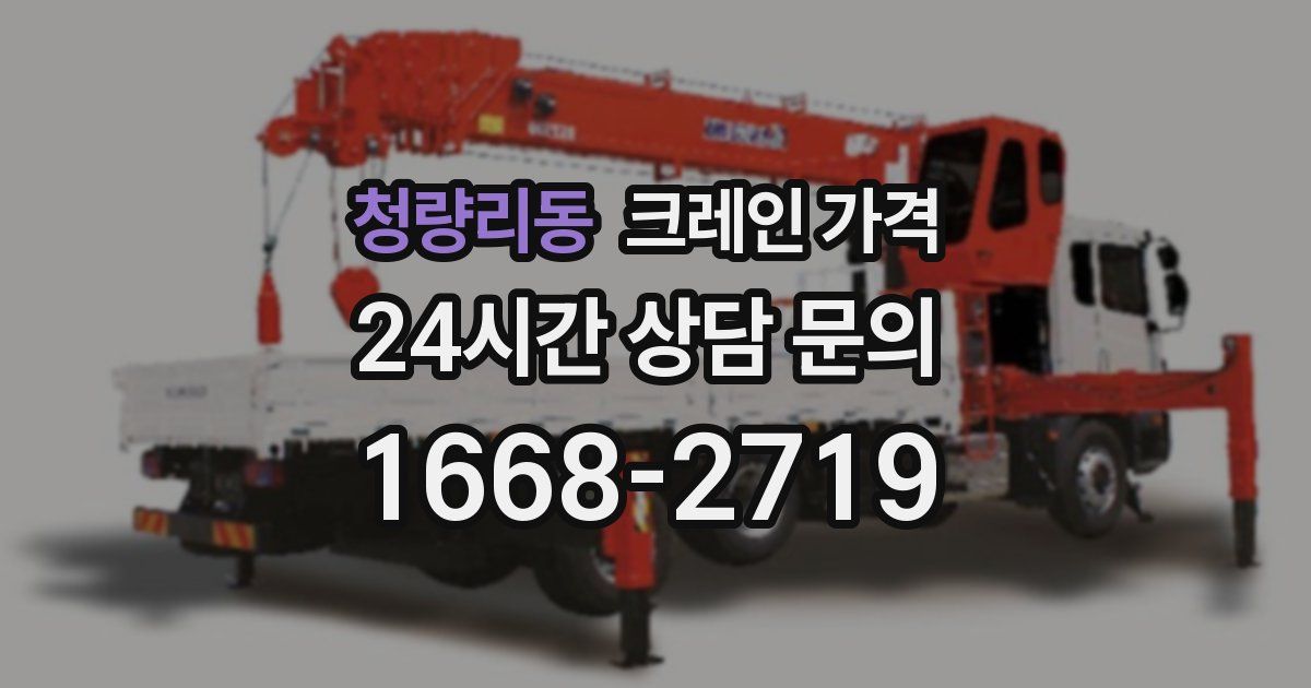청량리동 크레인 가격