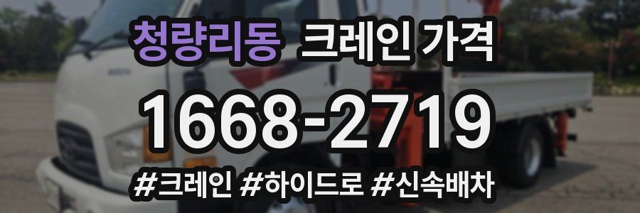 청량리동 크레인 가격