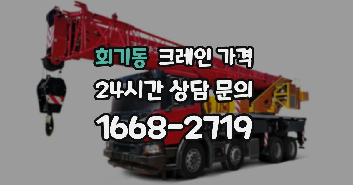 회기동 크레인 가격