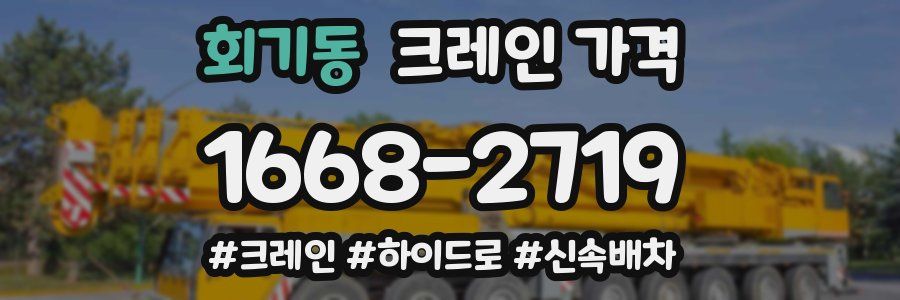 회기동 크레인 가격