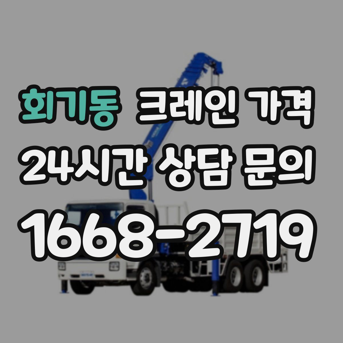 회기동 크레인 가격