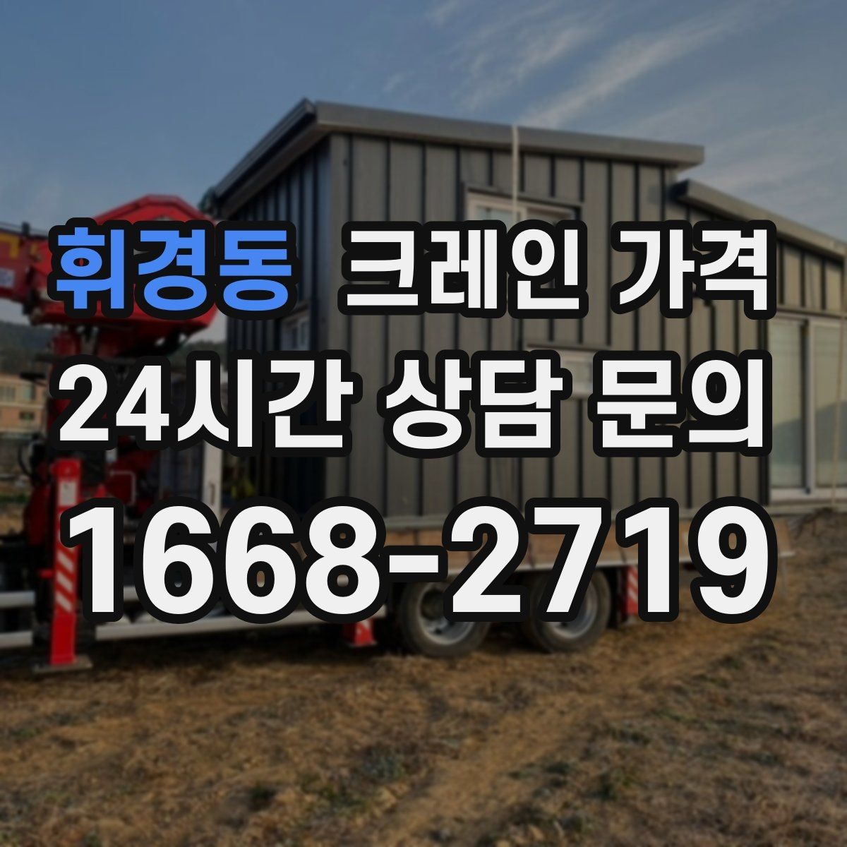 휘경동 크레인 가격 작업 방식에 따라 달라지는 준비