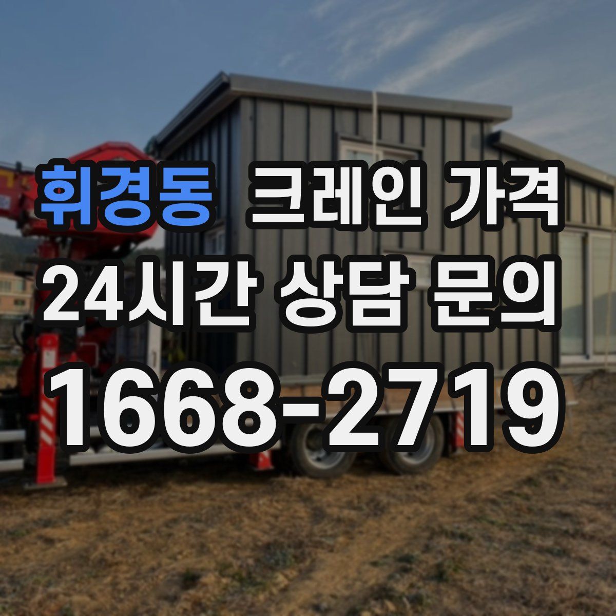 휘경동 크레인 가격