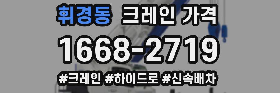 휘경동 크레인 가격
