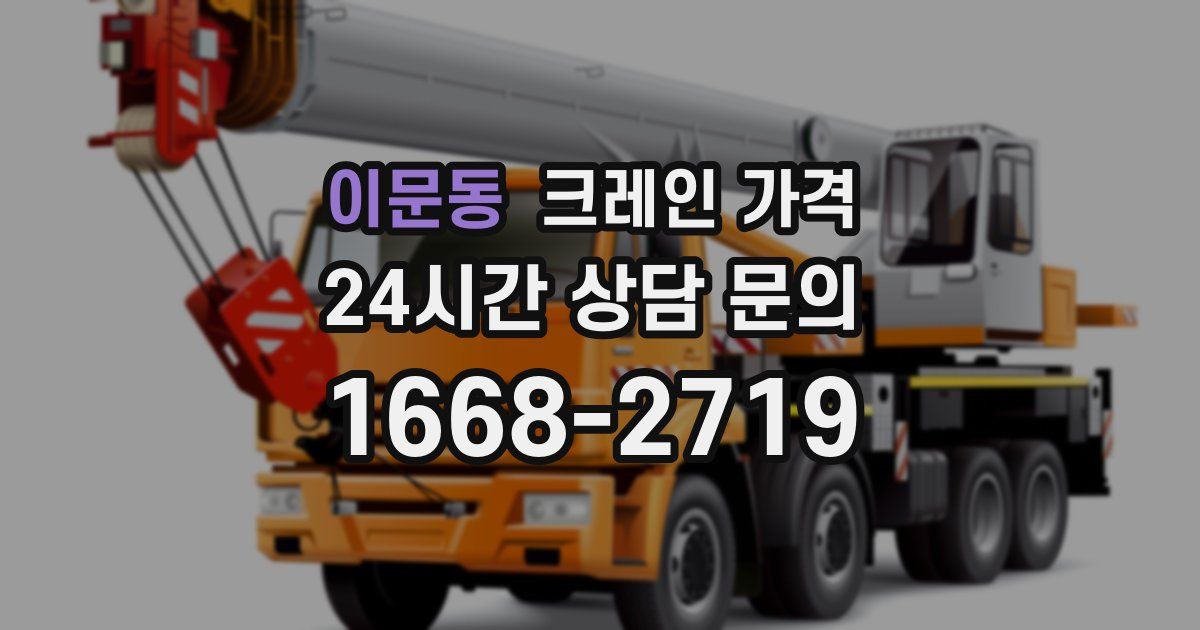 이문동 크레인 가격