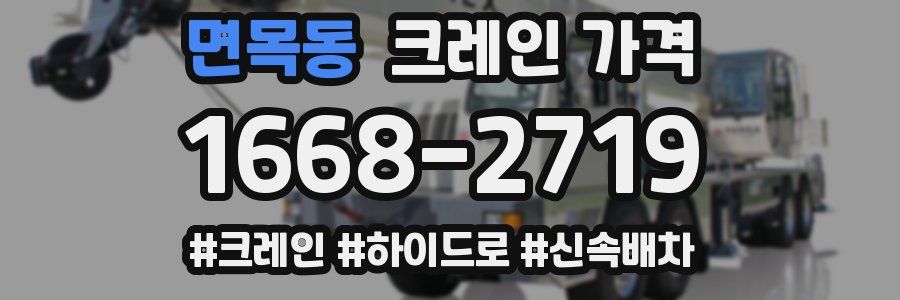 면목동 크레인 가격