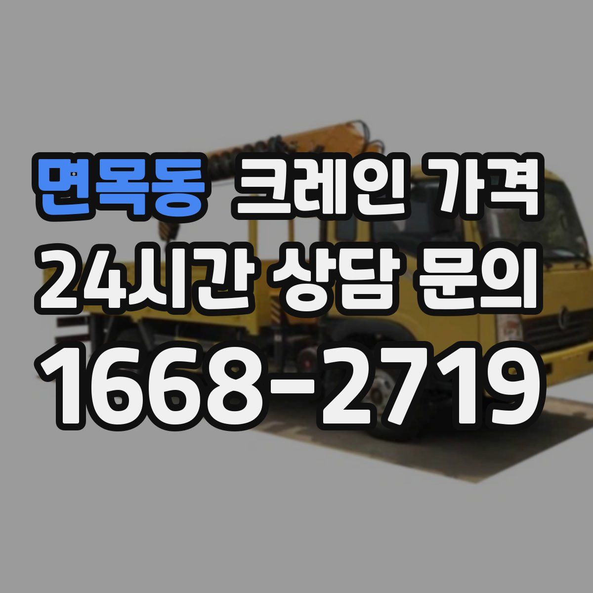면목동 크레인 가격