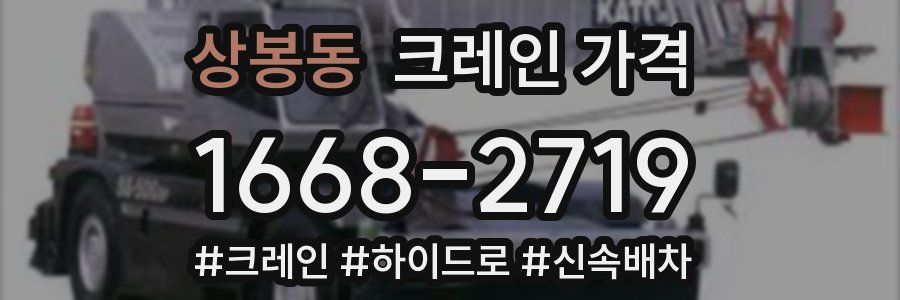 상봉동 크레인 가격