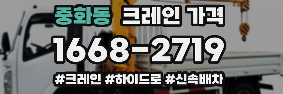 중화동 크레인 가격