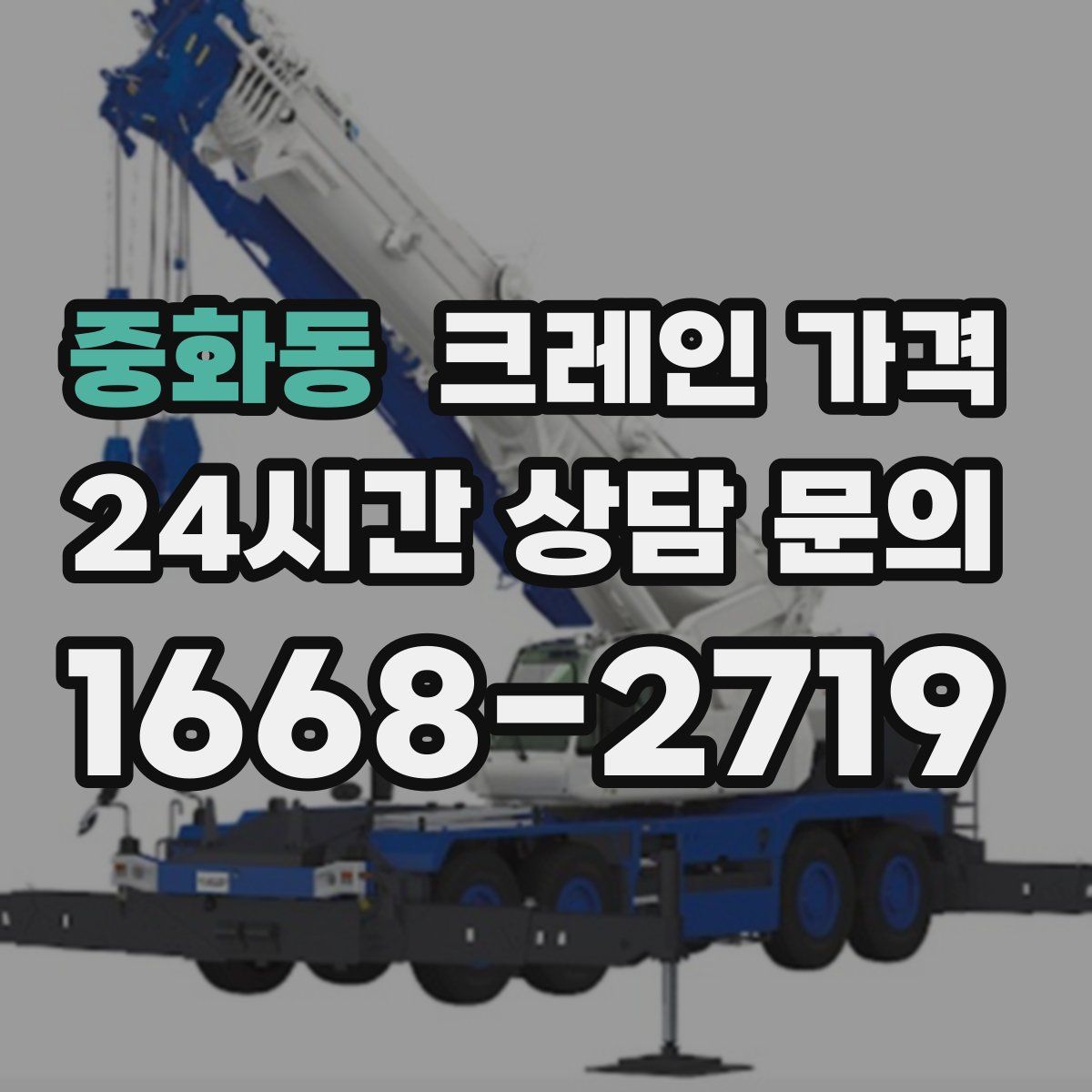 중화동 크레인 가격