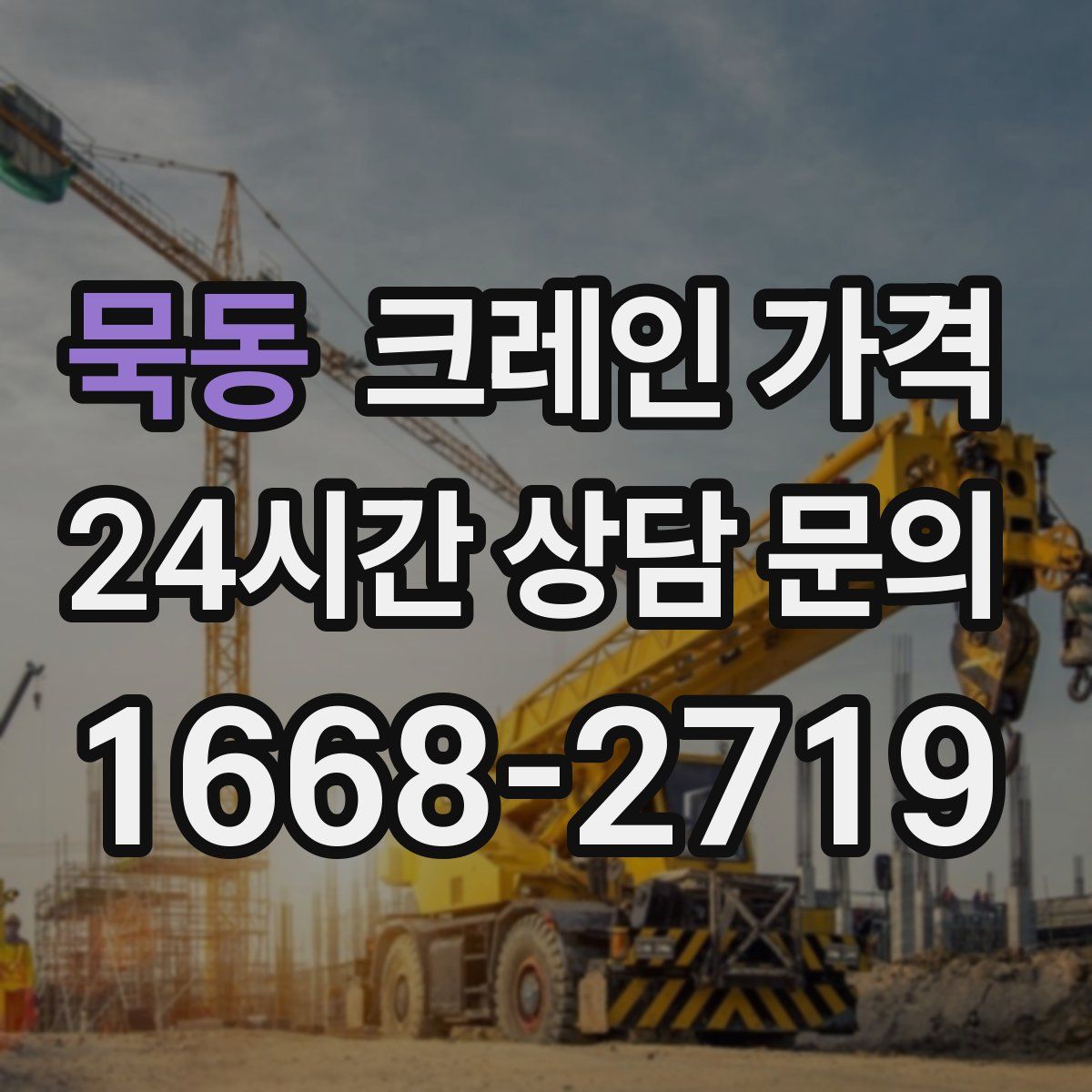 묵동 크레인 가격