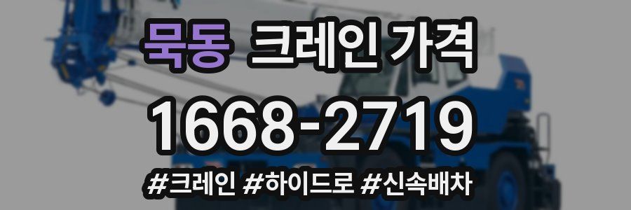 묵동 크레인 가격