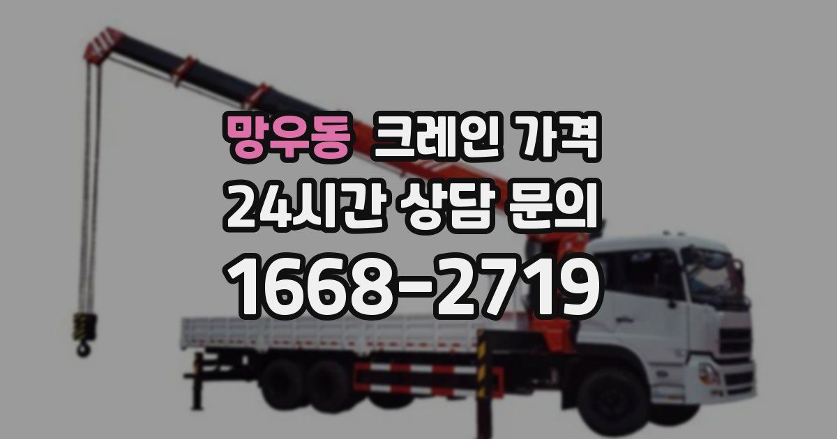 망우동 크레인 가격